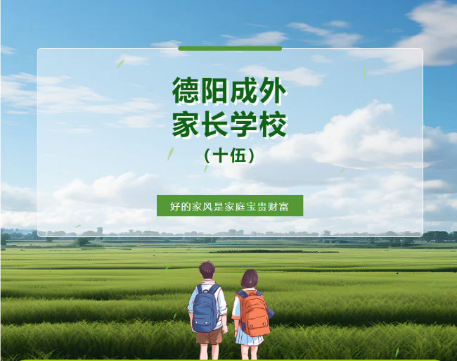 新乡【德阳成外家长学校（十五）】好的家风是家庭宝贵财富