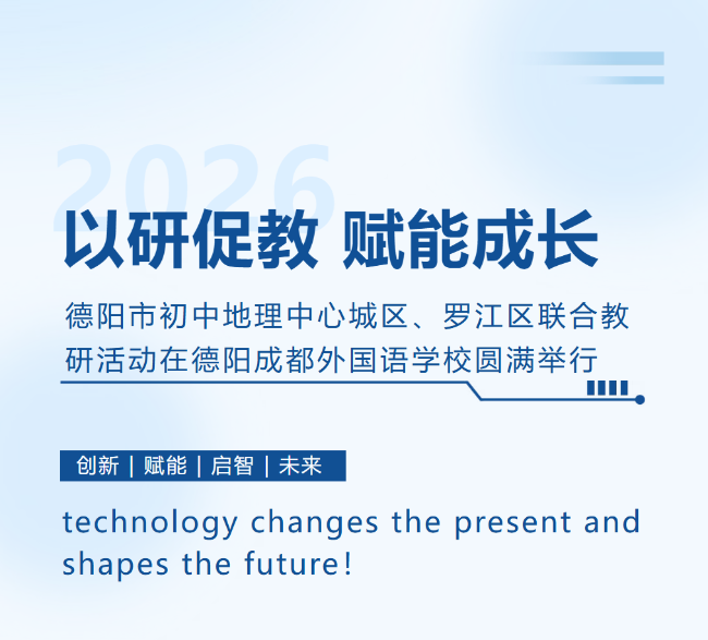 济宁以研促教 赋能成长｜2026 年春期德阳市初中地理中心城区、罗江区联合教研活动在德阳成都外