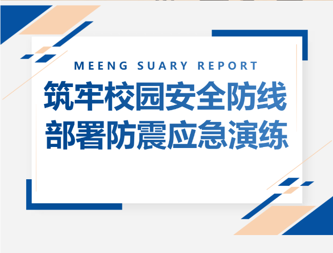 筑牢校园安全防线 部署防震应急演练 ——安全工作半期总结及“5·12”防震减灾应急演练筹备
