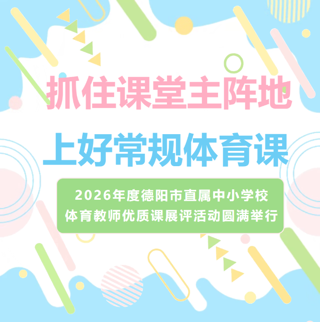淮安抓住课堂主阵地，上好常规体育课—— 2026年度德阳市直属中小学校体育教师优质课展评活动圆