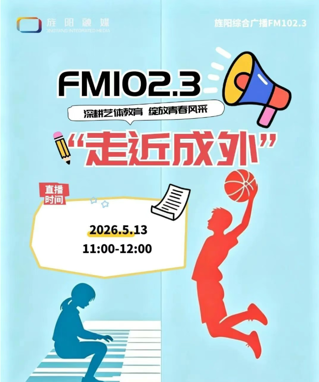 淮安艺体赋能，多元绽放 | 5月13日（周三）上午11点，我校师生做客旌阳融媒，解锁五育融合育