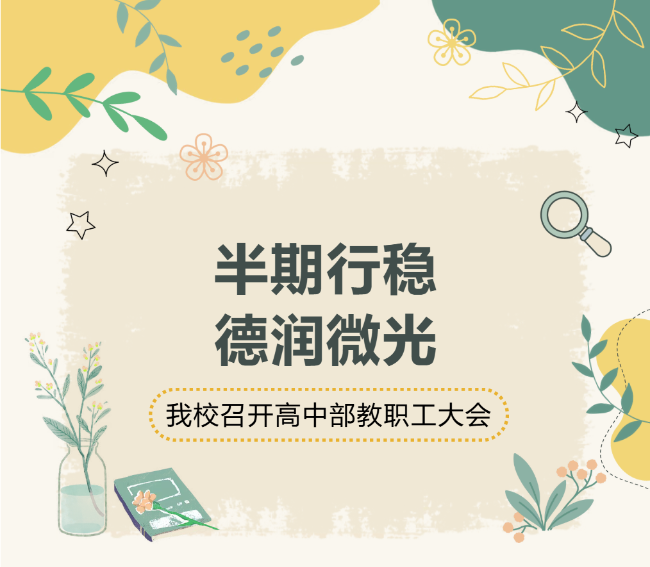 淮安半期行稳，德润微光｜德阳成外高中部教职工大会圆满举行