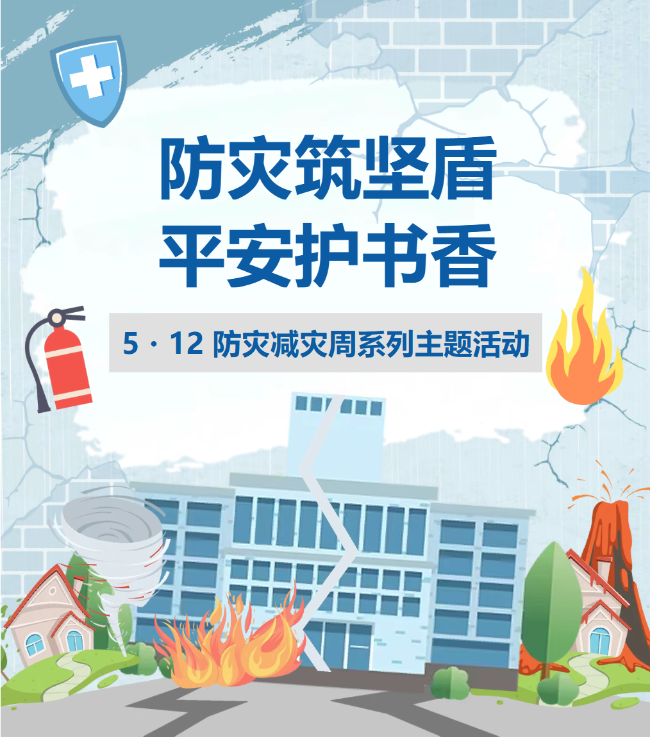 防灾筑坚盾 平安护书香 —— 我校扎实开展 5・12 防灾减灾周系列主题活动