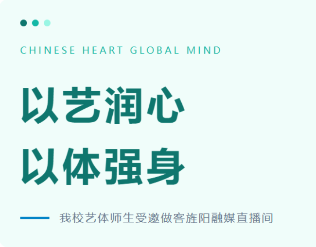 淮安以艺润心，以体强身|我校艺体师生受邀做客旌阳融媒直播间