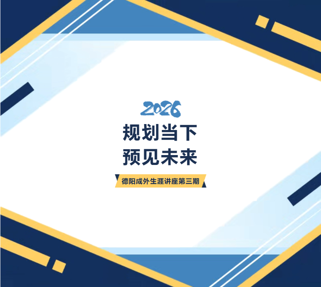 淮安​规划当下 ，预见未来｜生涯讲座第三期燃爆德阳成外高中校园