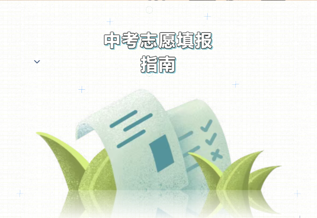德阳成外高级中学2026年中考志愿填报指导