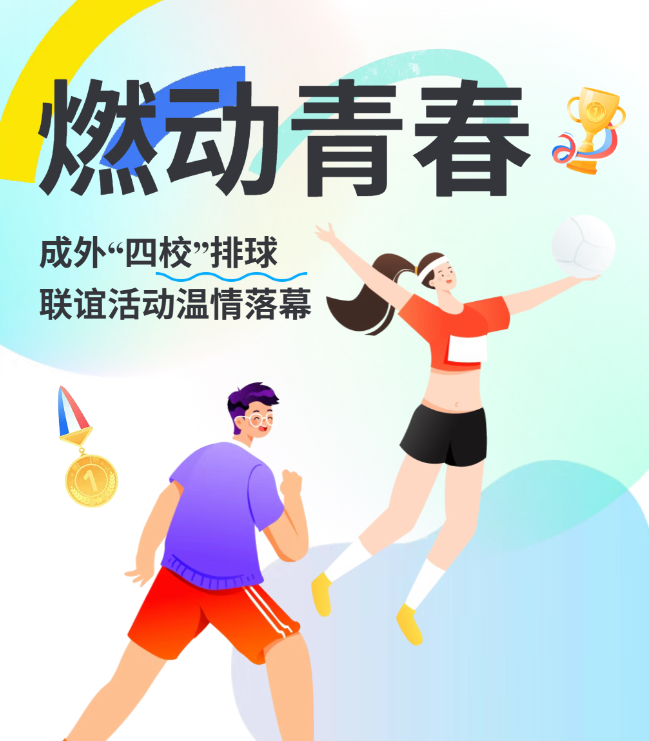 文体为媒聚情谊，同心致远共前行 ——成外“四校”排球联谊活动温情落幕