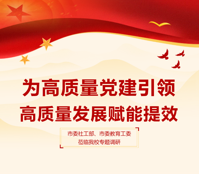 为高质量党建引领高质量发展赋能提效 ——市委社工部、市委教育工委莅临我校专题调研 ​