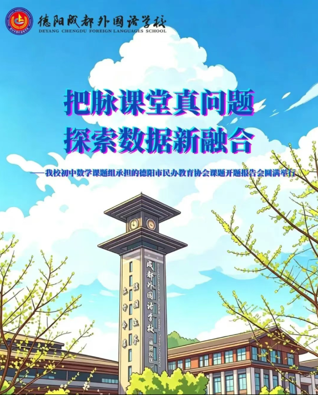 把脉课堂真问题，探索数据新融合——我校初中数学课题组承担的德阳市民办教育协会课题开题报告会