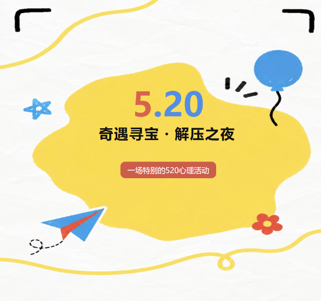 奇遇寻宝・解压之夜——一场特别的520心理活动