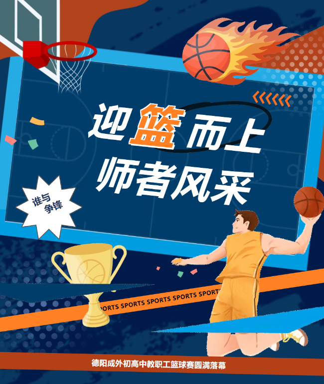 淮安迎“篮”而上，师者风采｜德阳成外初高中教职工篮球赛圆满落幕