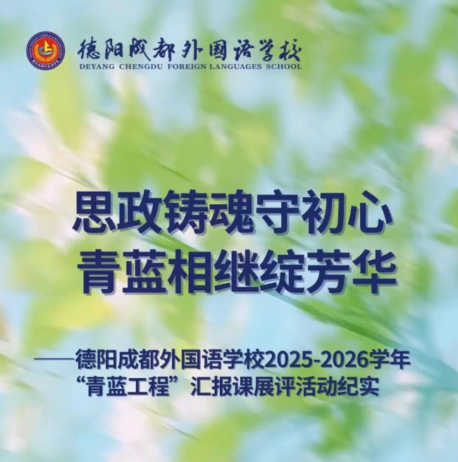 菏泽思政铸魂守初心 青蓝相继绽芳华——德阳成都外国语学校2025-2026学年“青蓝工程”汇报