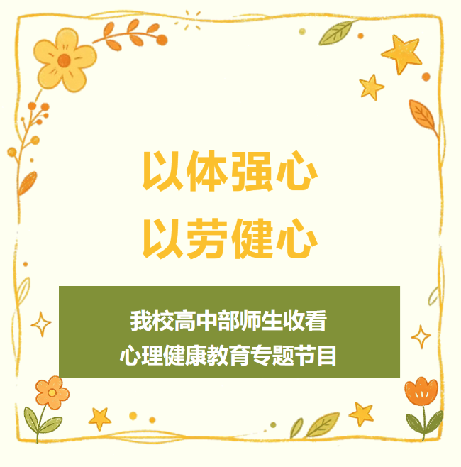 菏泽以体强心  以劳健心｜德阳成外高中部组织师生收看心理健康教育专题节目