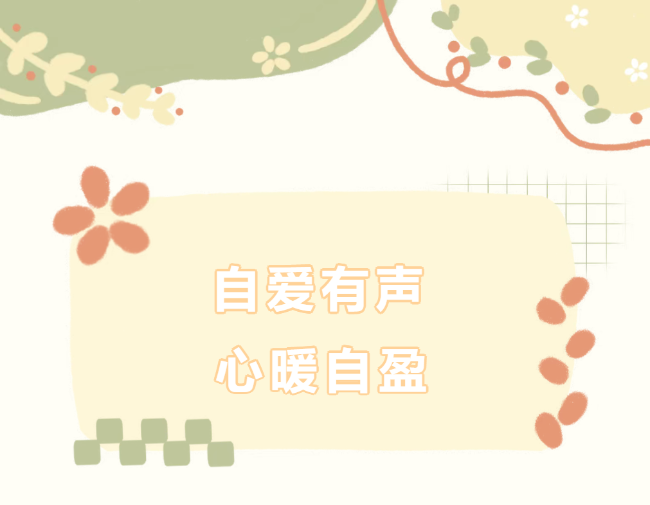 昆明自爱有声，心暖自盈——德阳成外 525 心理健康周活动纪实