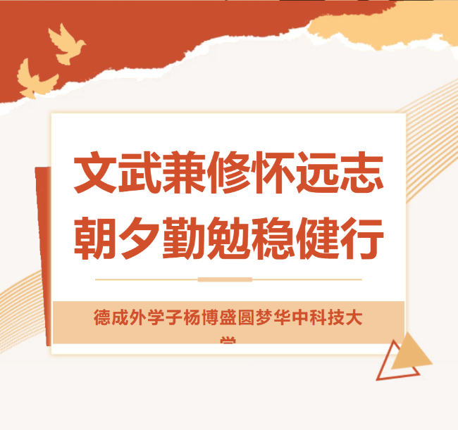 昆明德阳成外学子杨博盛圆梦华中科技大学