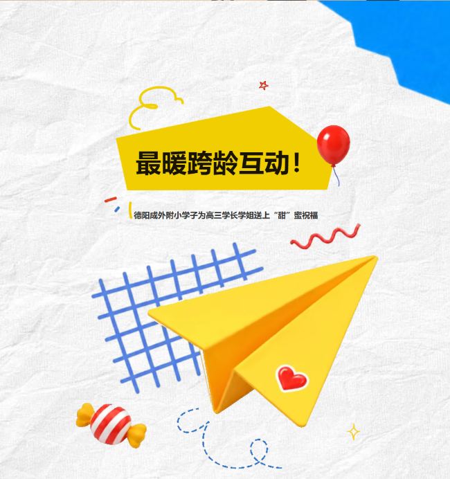 昆明最暖跨龄互动！德阳成外附小学子为高三学长学姐送上“甜”蜜祝福