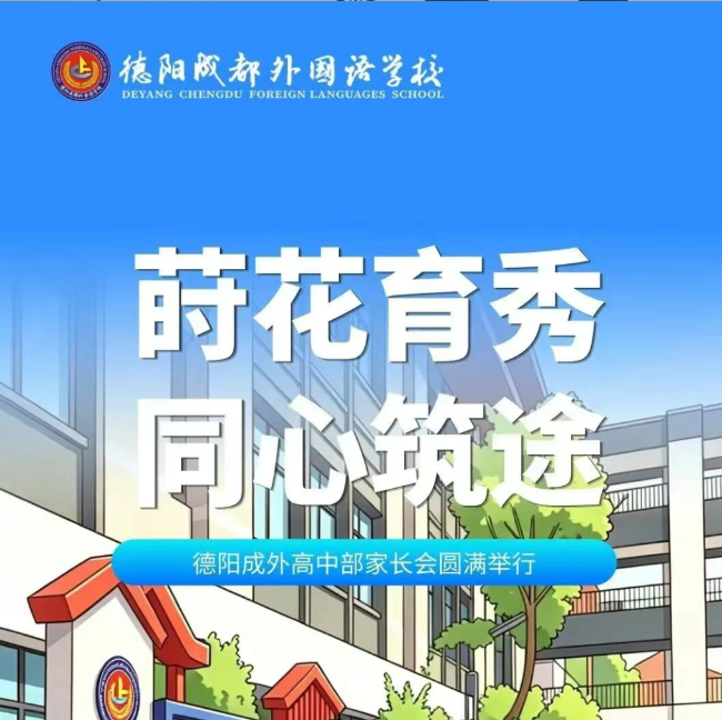 昆明莳花育秀，同心筑途｜德阳成外高中部家长会圆满举行
