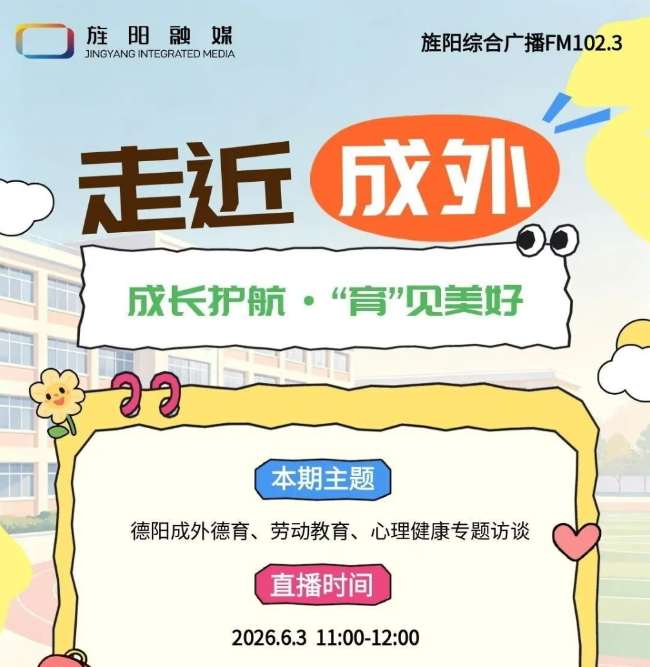 昆明成长护航，“育”见美好 | 明日（6月3日）11点，德阳成外师生做客FM102.3直播间