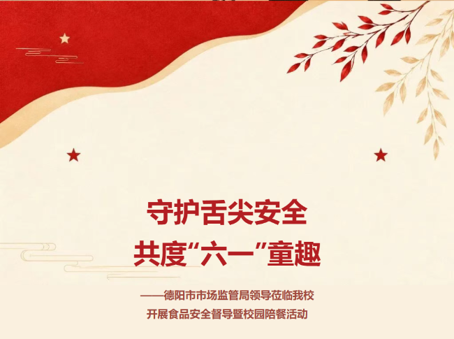 昆明守护舌尖安全 共度“六一”童趣——德阳市市场监管局领导莅临我校开展食品安全督导暨校园陪餐活