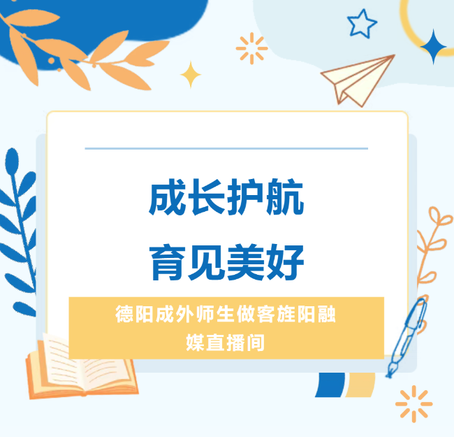 昆明成长护航，育见美好｜德阳成外德育·劳动教育·心理健康专题访谈圆满举行