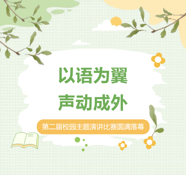 昆明以语为翼，声动成外|第二届校园主题演讲比赛圆满落幕