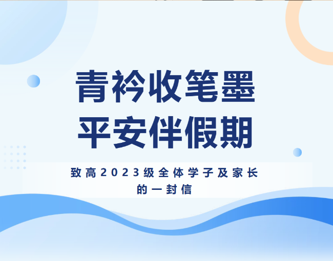榆林青衿收笔墨，平安伴假期——致高2023级全体学子及家长的一封信