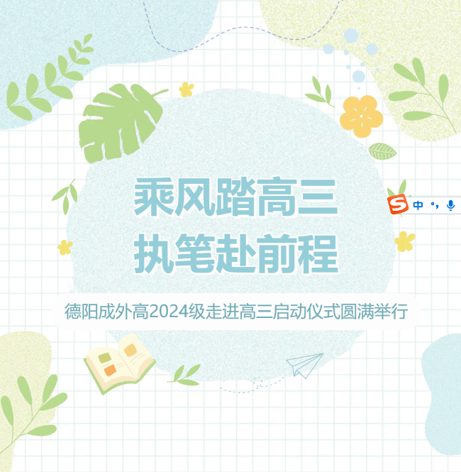 扬州乘风踏高三，执笔赴前程 | 德阳成外高2024级走进高三启动仪式圆满举行