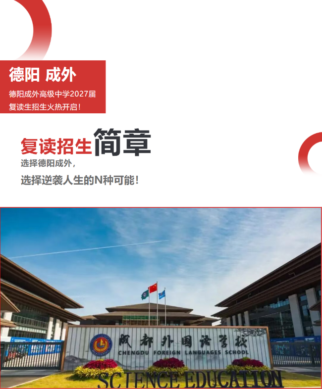 扬州再战一回，不负青春不负己|德阳成都外国语学校2027届复读生招生公告