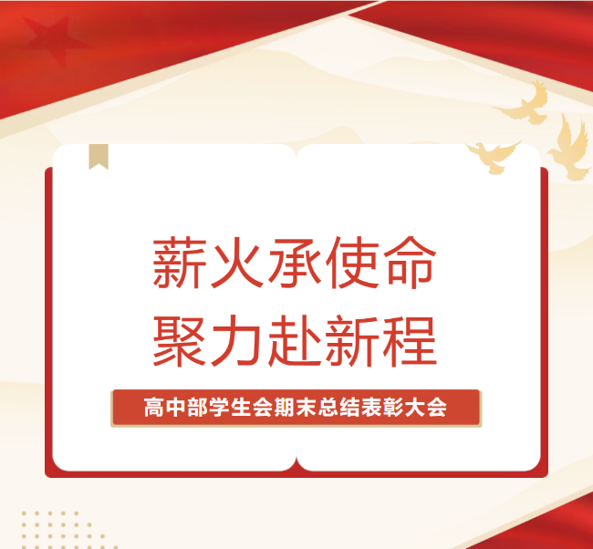 扬州薪火承使命，聚力赴新程|2025—2026学年高中部学生会期末总结表彰大会暨欢送高2024