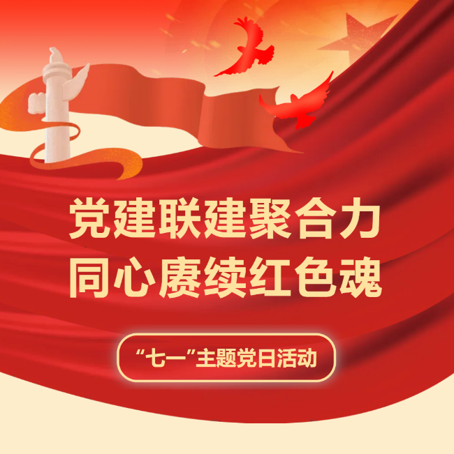 党建联建聚合力 同心赓续红色魂 ——德阳成都外国语学校联合德阳市公安局特（巡）警支队等五家