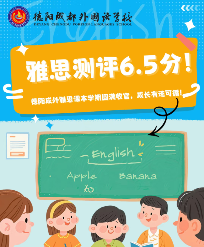 济宁雅思测评6.5分！德阳成外雅思课本学期圆满收官，成长有迹可循！