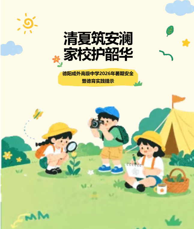 济宁清夏筑安澜 家校护韶华——德阳成外高级中学2026年暑期安全暨德育实践提示