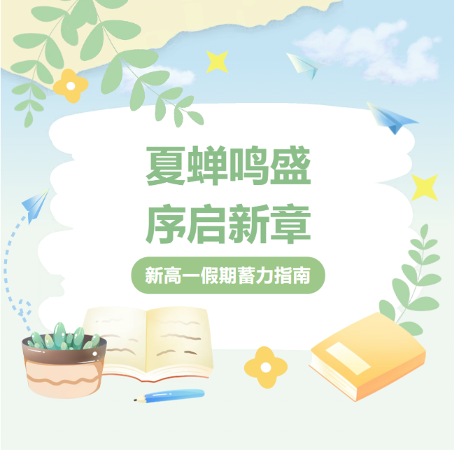 新高一蓄力指南｜解锁德阳成外高2026级专属暑假进阶副本