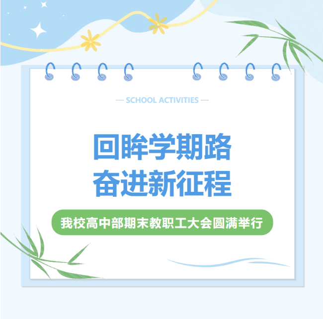 回眸学期路，奋进新征程｜德阳成外高中部期末教职工大会圆满举行