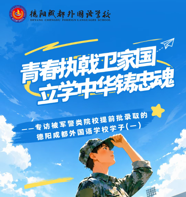 青春执戟卫家国，立学中华铸忠魂——专访被军警类院校提前批录取的德阳成都外国语学校学子（一）