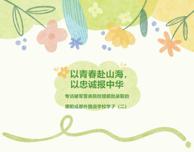 以青春赴山海，以忠诚报中华 ——专访被军警类院校提前批录取的德阳成都外国语学校学子（二）