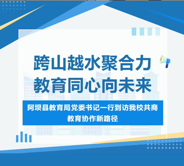 跨山越水聚合力 教育同心向未来｜阿坝县教育局党委书记一行到访我校共商教育协作新路径