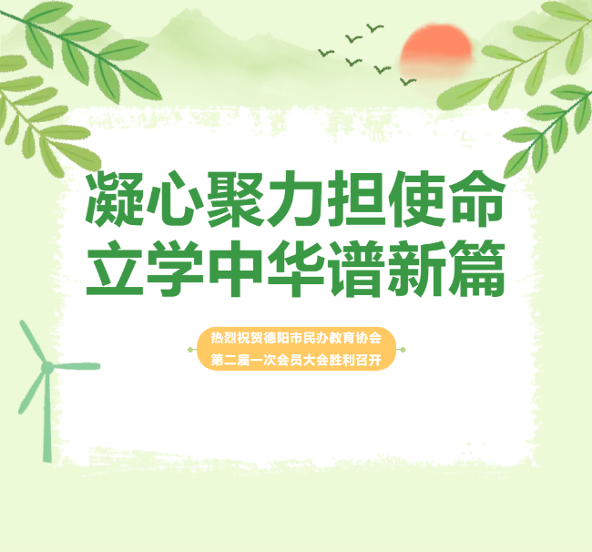 凝心聚力担使命，立学中华谱新篇 ——热烈祝贺德阳市民办教育协会第二届一次会员大会胜利召开