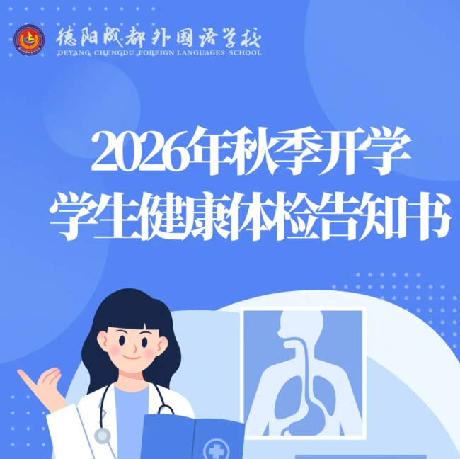 2026年秋季开学学生健康体检告知书