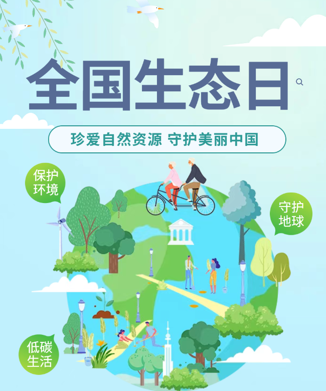2026年全国生态日海报来了