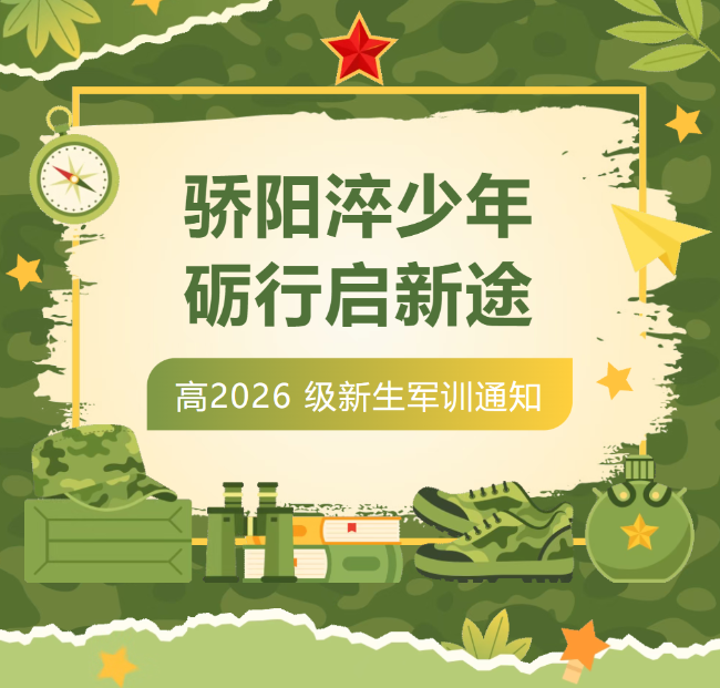 骄阳淬少年 砺行启新途 —— 德阳成外高 2026 级新生军训通知