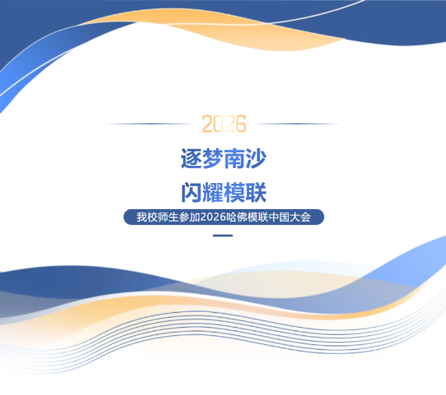 西安逐梦南沙！我校师生再次闪耀2026哈佛模联中国大会