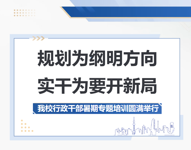 西安规划为纲明方向，实干为要开新局｜德阳成外2026年行政干部暑期专题培训圆满举行