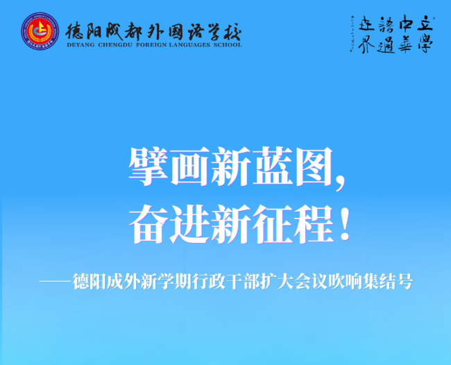 盐城擘画新蓝图，奋进新征程！——德阳成外新学期行政干部扩大会议吹响集结号
