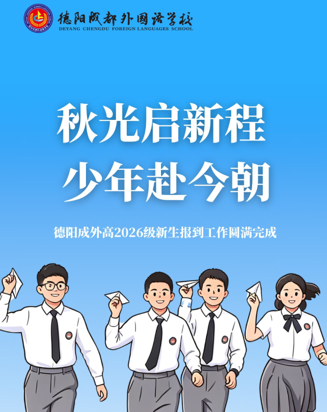 东莞秋光启新程 少年赴今朝｜德阳成外高2026级新生报到工作圆满完成