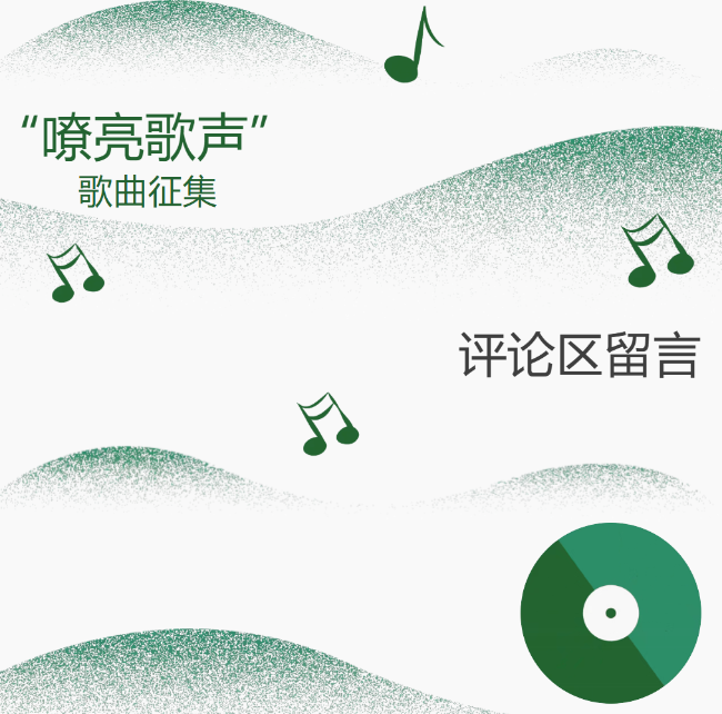 【评论区留言】｜“嘹亮歌声”歌曲征集，期待你的推荐！