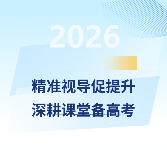 精准视导促提升，深耕课堂备高考