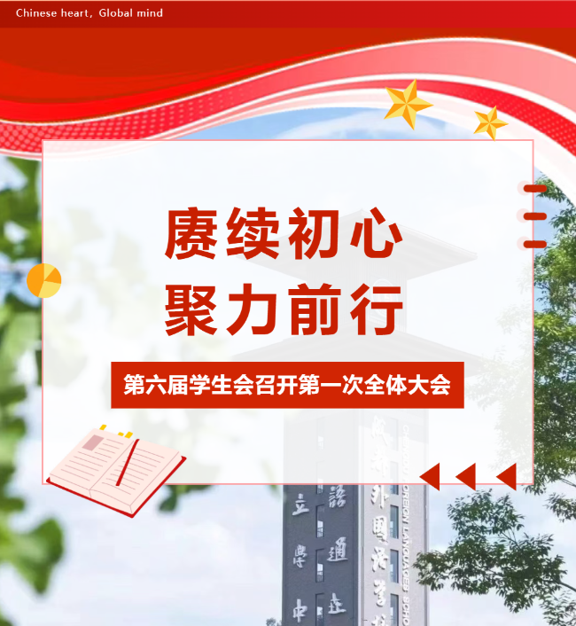 赓续初心，聚力前行｜德阳成外初中部第六届学生会召开第一次全体大会