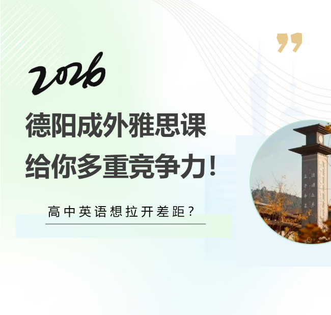 高中英语想拉开差距？加入德阳成外雅思课，给你多重竞争力！