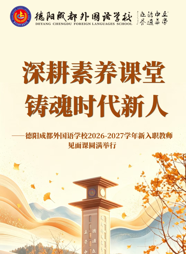 深耕素养课堂 铸魂时代新人——德阳成都外国语学校2026-2027学年新入职教师见面课圆满